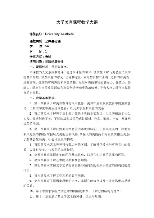 大学美育课程教学大纲