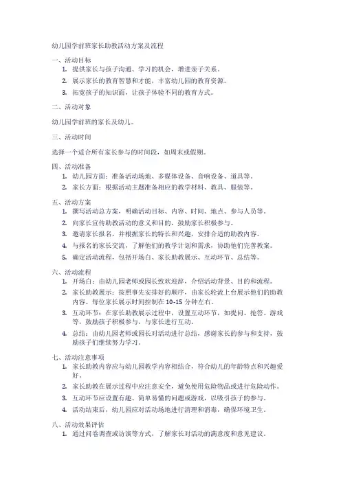 幼儿园学前班家长助教活动方案及流程