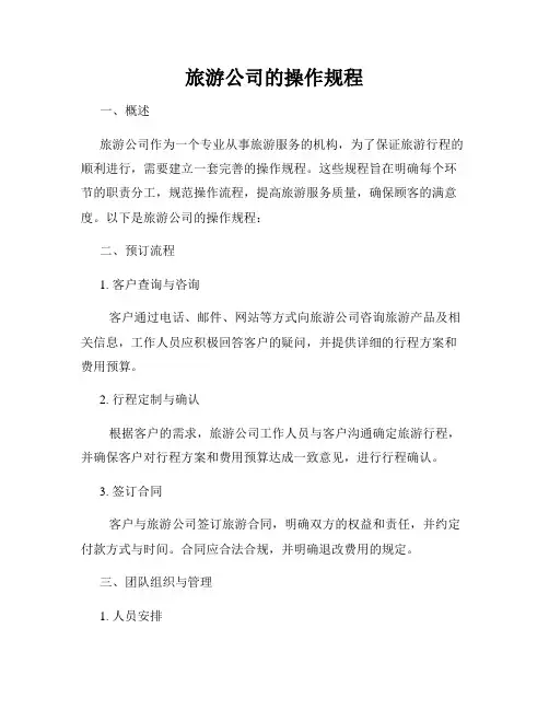 旅游公司的操作规程