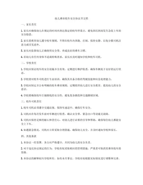 幼儿乘坐校车安全协议书文档