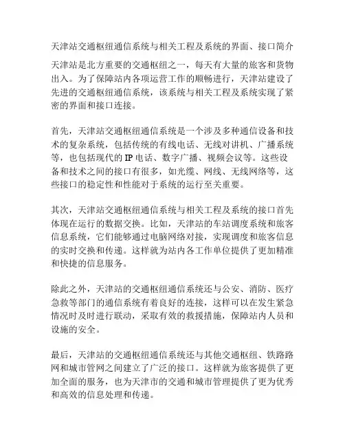 天津站交通枢纽通信系统与相关工程及系统的界面、接口简介
