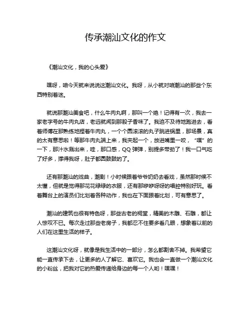 传承潮汕文化的作文