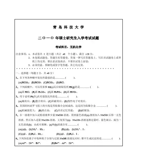 青岛科技大学二O一O年硕士研究生入学考试试题.doc