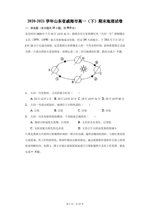 2020-2021学年山东省威海市高一(下)期末地理试卷(附答案详解)