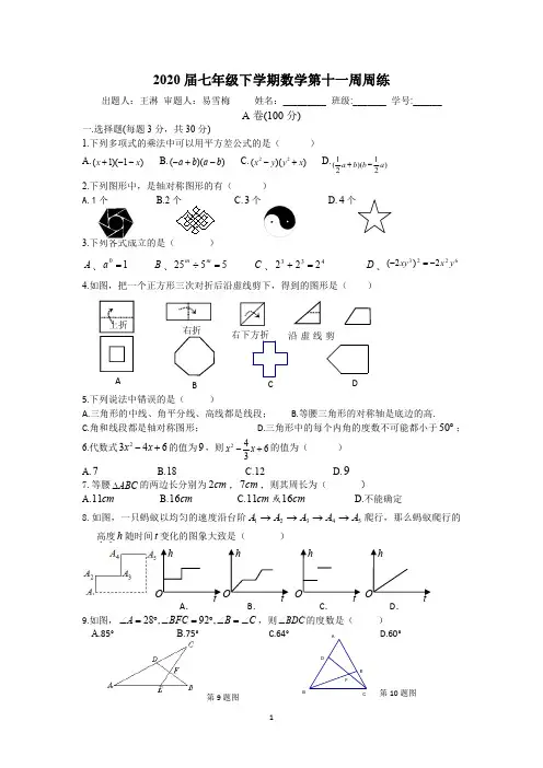 成都七中育才学校初2020届七年级下期第11周周测数学试题