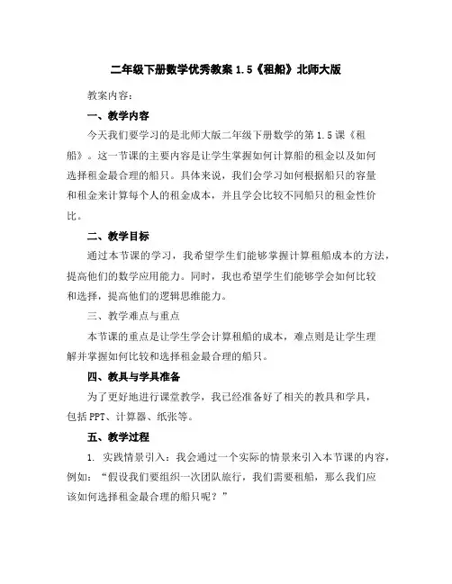二年级下册数学优秀教案-1.5《租船》北师大版
