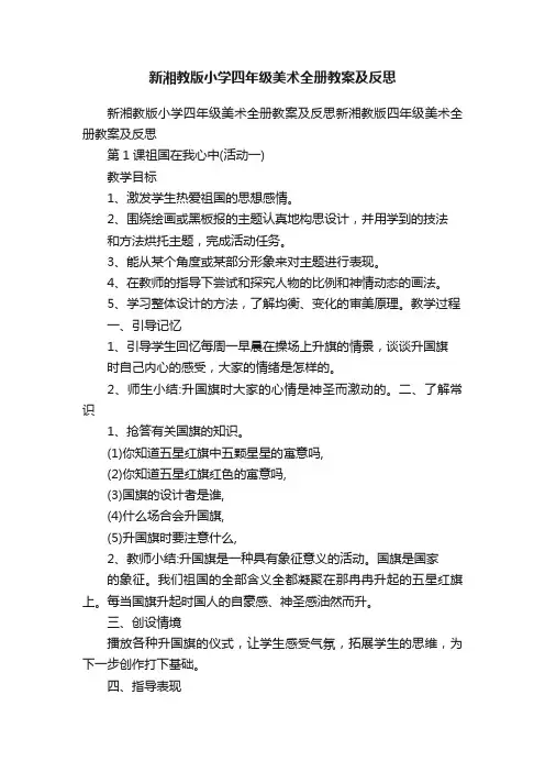 新湘教版小学四年级美术全册教案及反思