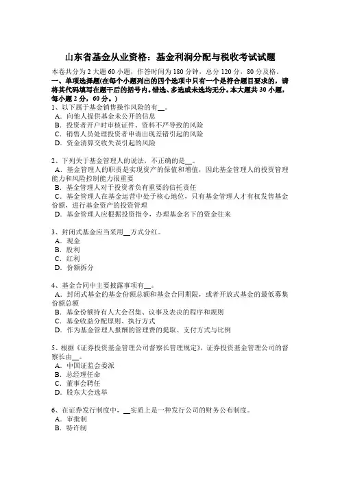 山东省基金从业资格：基金利润分配与税收考试试题