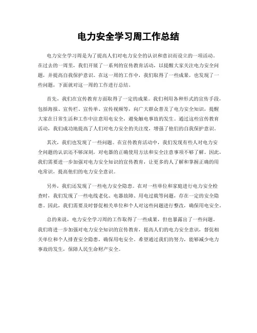 电力安全学习周工作总结