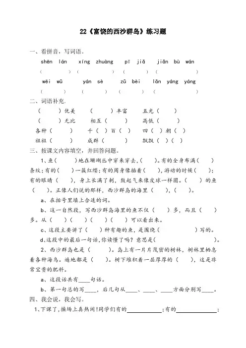 语文人教版三年级上册《富饶的西沙群岛》练习题设计及答案