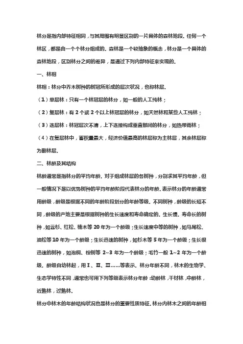 林分的特征结构