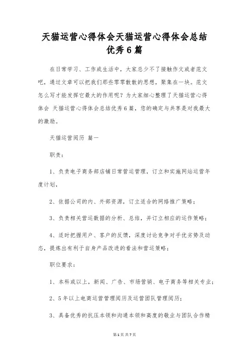 天猫运营心得体会天猫运营心得体会总结优秀6篇