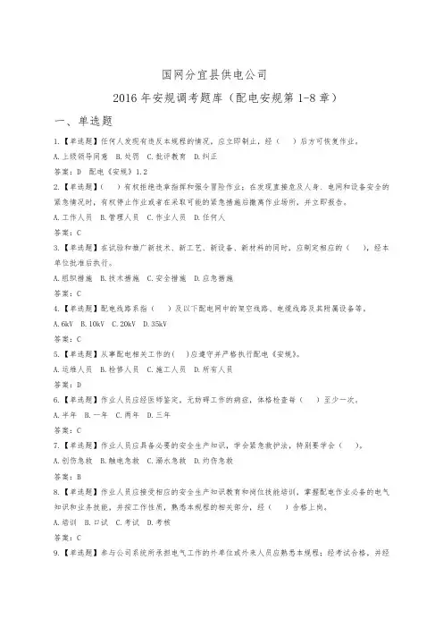 2016年安规调考题库(配电1_8章)