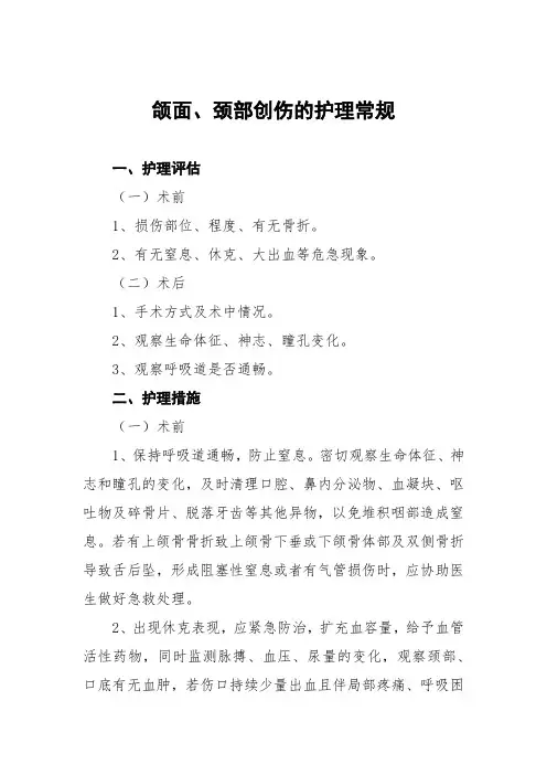 颌面、颈部创伤的护理常规