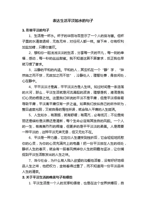 表达生活平淡如水的句子