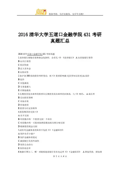 【VIP专享】2016清华大学五道口金融学院431考研真题汇总