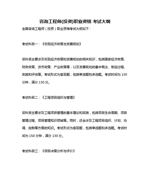 咨询工程师(投资)职业资格 考试大纲