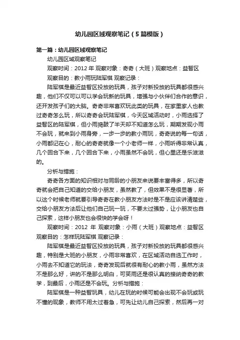 幼儿园区域观察笔记（5篇模版）