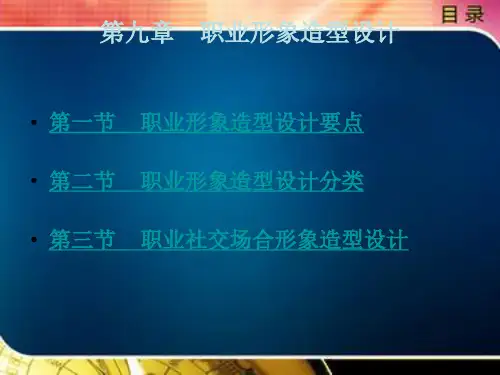 职业形象造型设计