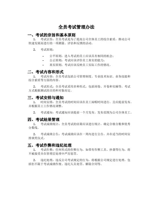 全员考试管理办法