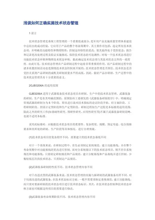 浅谈如何正确实施技术状态管理