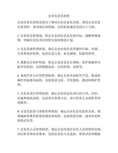 企业信息化制度