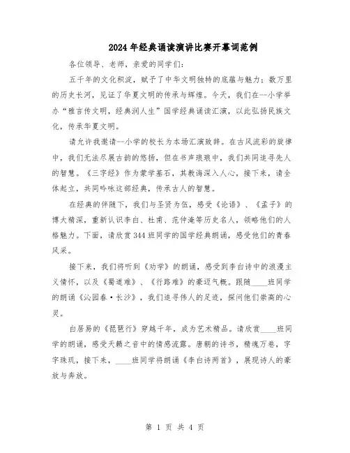 2024年经典诵读演讲比赛开幕词范例（二篇）