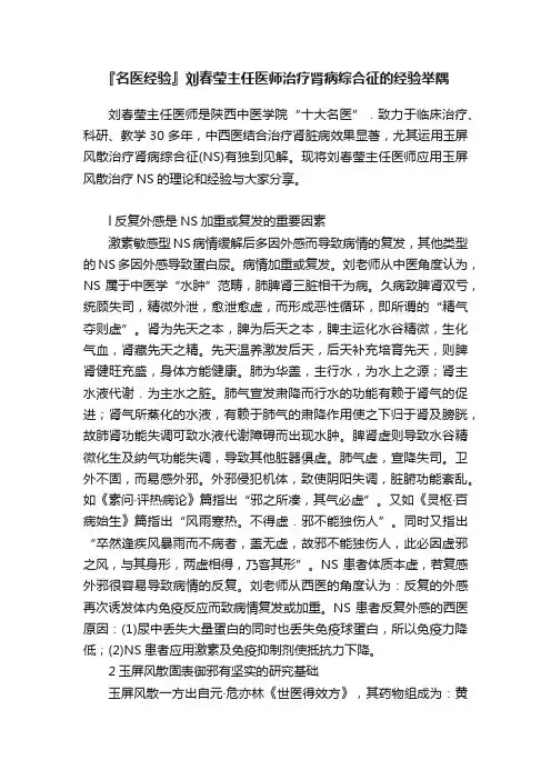 『名医经验』刘春莹主任医师治疗肾病综合征的经验举隅