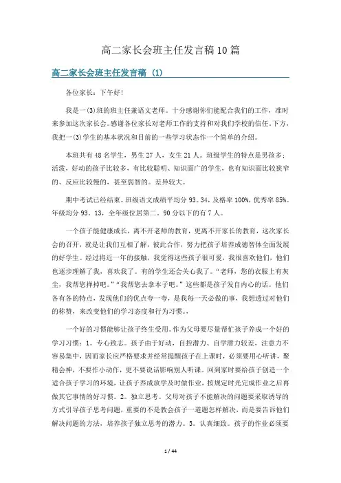 高二家长会班主任发言稿10篇