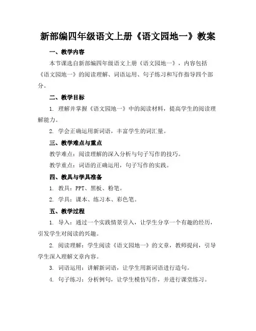 新部编四年级语文上册《语文园地一》教案