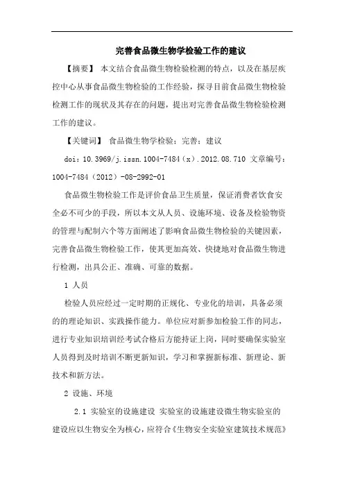 完善食品微生物学检验工作的建议
