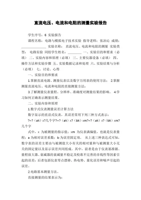 直流电压、电流和电阻的测量实验报告
