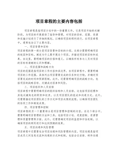 项目章程的主要内容包括