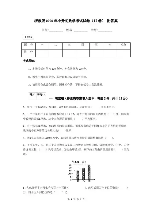 浙教版2020年小升初数学考试试卷(II卷) 附答案