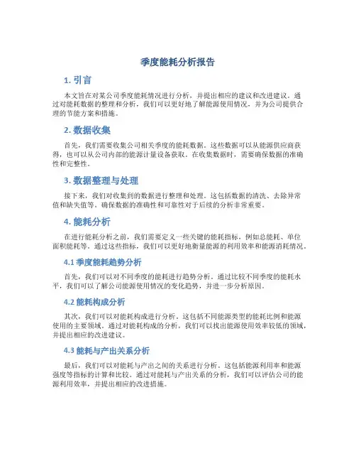 季度能耗分析报告