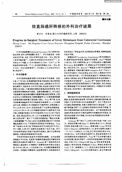 结直肠癌肝转移的外科治疗进展