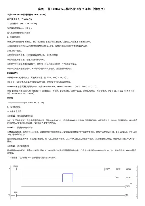 实例三菱FX3U485无协议通讯程序详解（含程序）