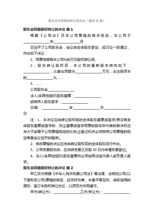 股东会同意股权转让的决议（通用21篇）