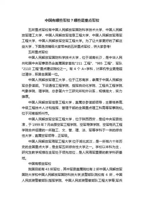 中国有哪些军校？哪些是重点军校
