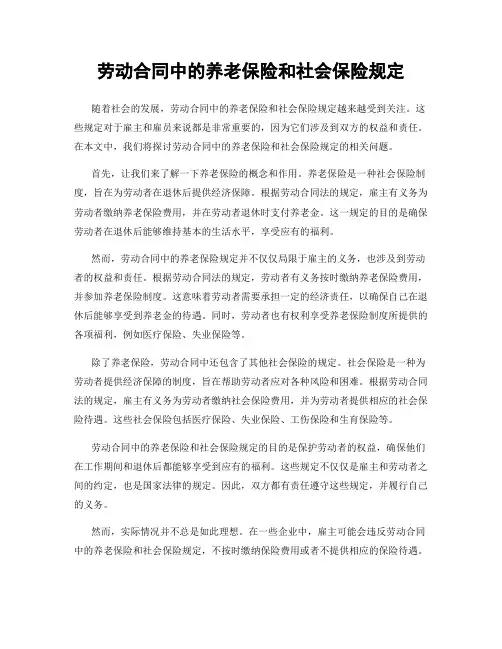 劳动合同中的养老保险和社会保险规定