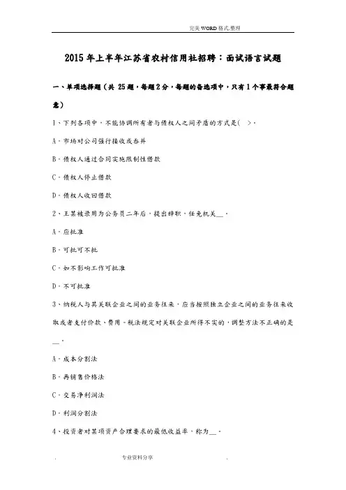 2016上半年江苏我国农村信用社招聘-面试语言试题