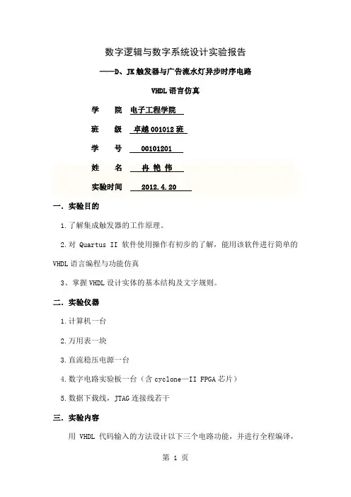 数电实验报告之集成触发器word精品文档8页