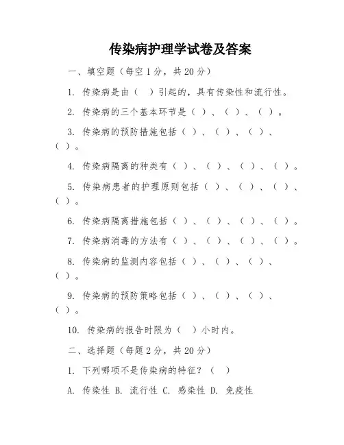 传染病护理学试卷及答案