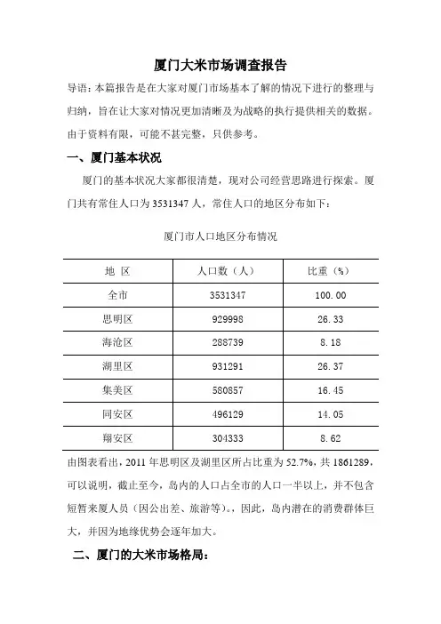厦门大米市场调查报告