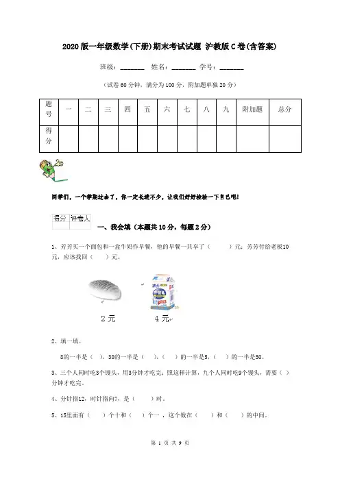 2020版一年级数学(下册)期末考试试题 沪教版C卷(含答案)