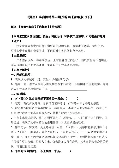 《贾生李商隐》精品习题及解析【部编版七下】