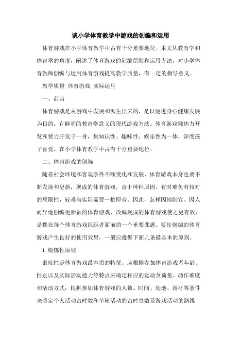 谈小学体育教学中游戏创编和运用[论文]