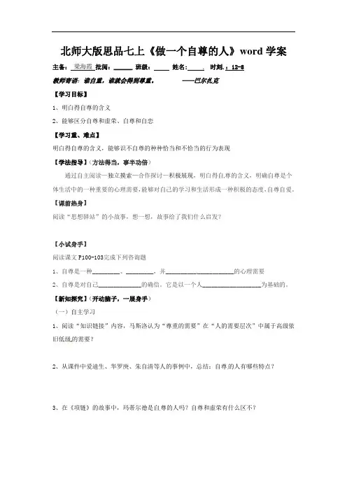 北师大版思品七上《做一个自尊的人》word学案