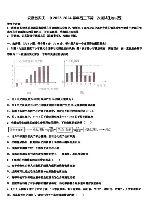 安徽省安庆一中2023-2024学年高三下第一次测试生物试题含解析