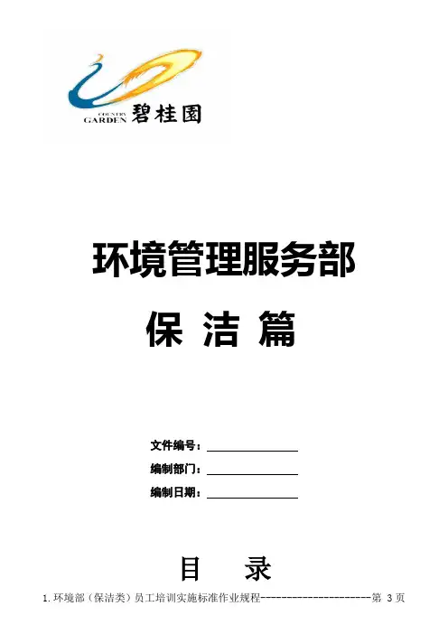 《碧桂园物业管理公司环境保洁管理制度》(68页)
